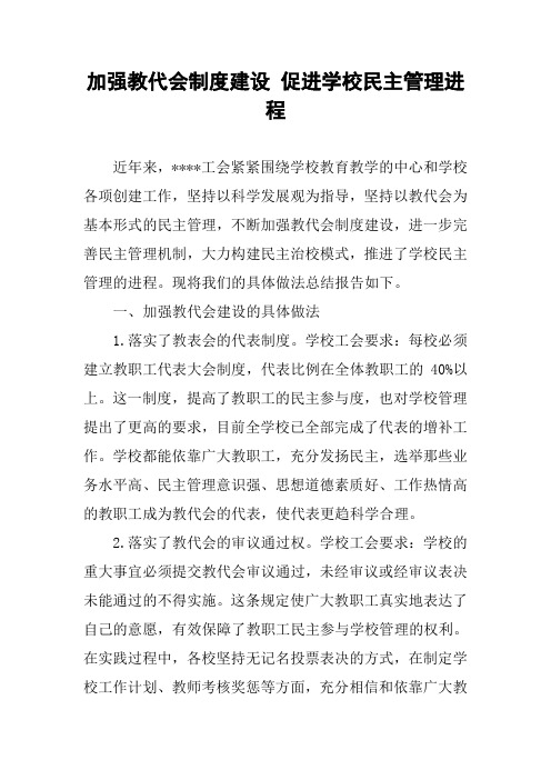 加强教代会制度建设 促进学校民主管理进程
