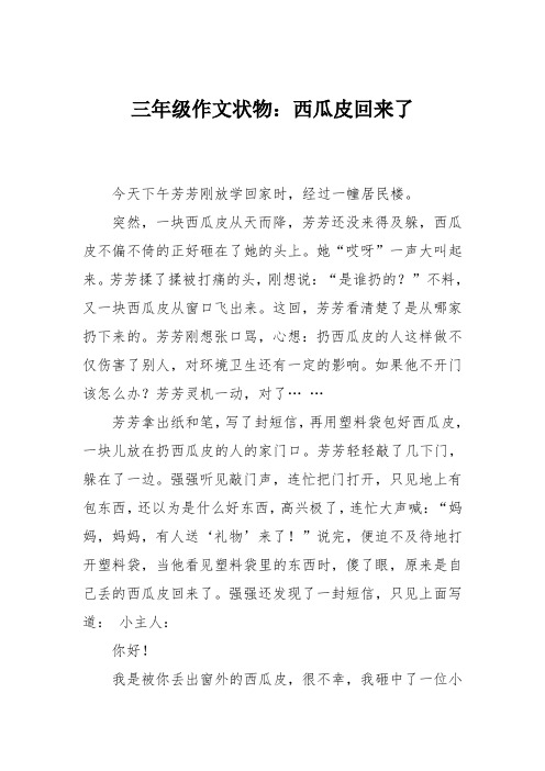 三年级作文状物：西瓜皮回来了