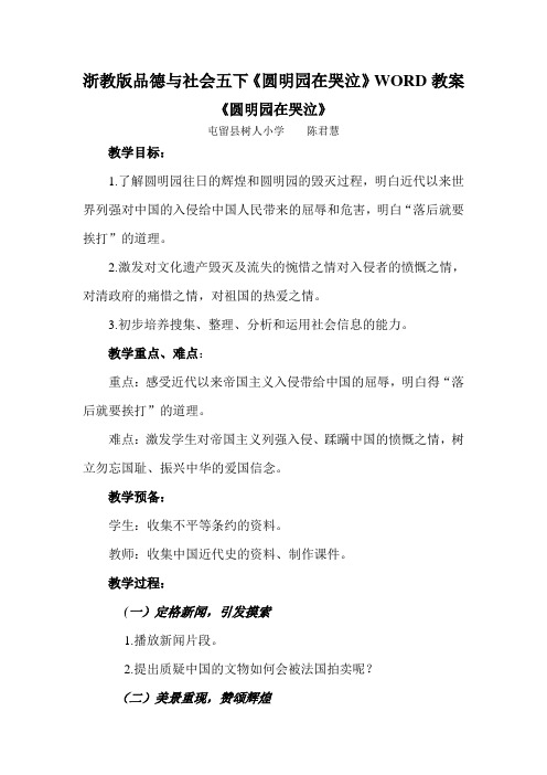 浙教版品德与社会五下《圆明园在哭泣》WORD教案