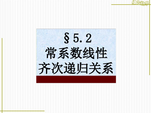 组合数学幻灯片52常系数线性齐次递归关系