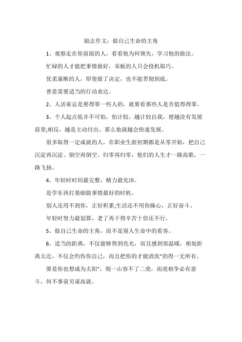 励志作文：做自己生命的主角