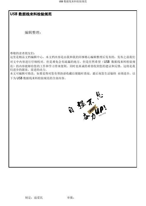 USB数据线来料检验规范