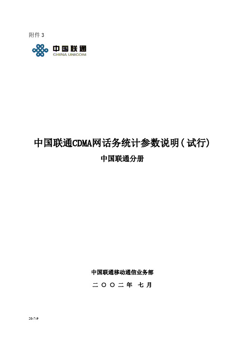 cdma话务统计参数说明