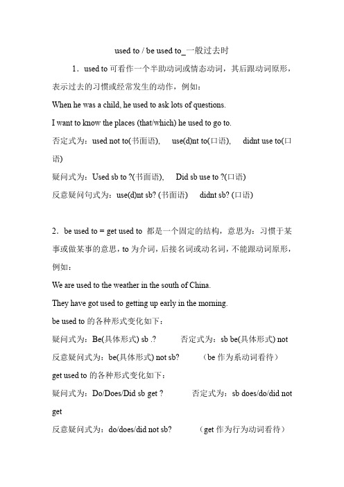 used to - be used to_一般过去时 英语语法.doc
