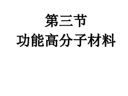 高分子材料ppt人教版教材