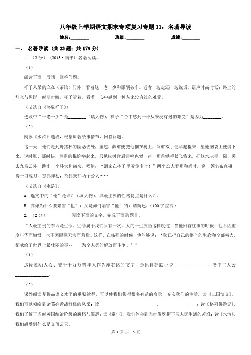 八年级上学期语文期末专项复习专题11：名著导读