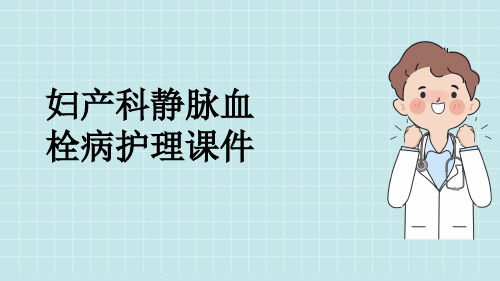 妇产科静脉血栓病护理课件
