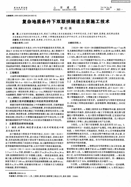 复杂地质条件下双联拱隧道主要施工技术