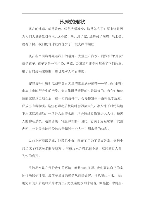 地球的现状