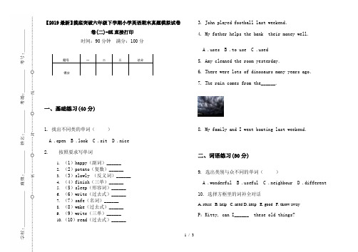 【2019最新】摸底突破六年级下学期小学英语期末真题模拟试卷卷(二)-8K直接打印