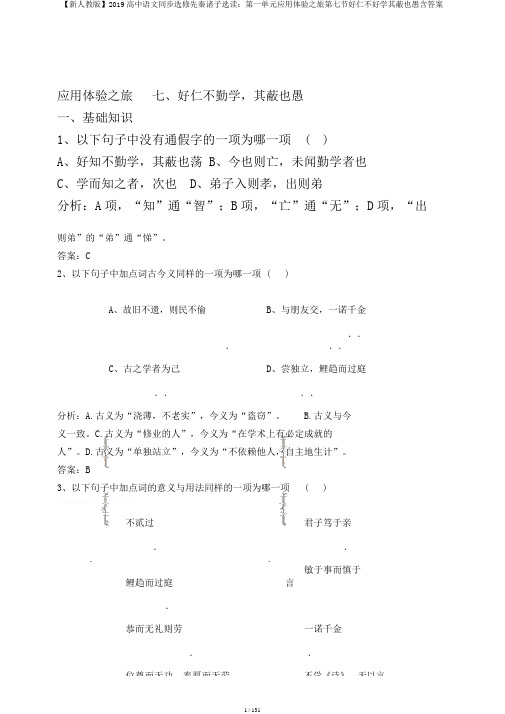 【新人教版】2019高中语文同步选修先秦诸子选读：第一单元应用体验之旅第七节好仁不好学其蔽也愚含答案