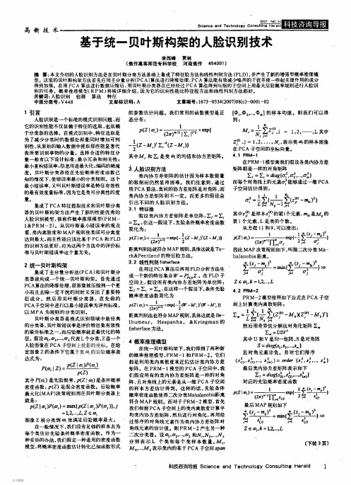 基于统一贝叶斯架构的人脸识别技术
