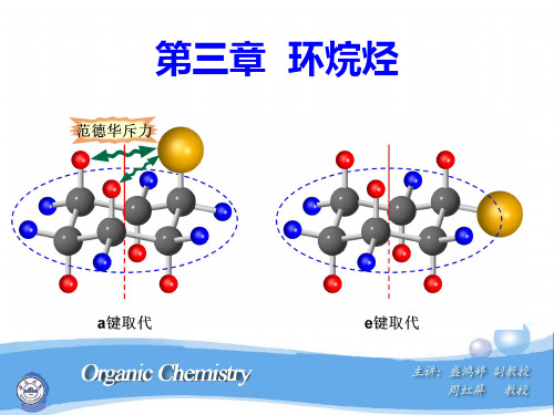 有机化学第三章环烷烃