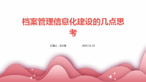 档案管理信息化建设的几点思考