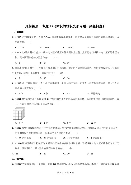 小升初小学数学几何图形应用题专题练习《体积的等积变形问题、染色问题》