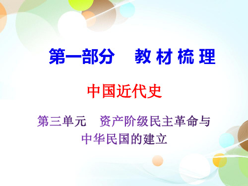 2020届中考历史复习课件：第一部分-近代史第三单元 (共45张PPT)