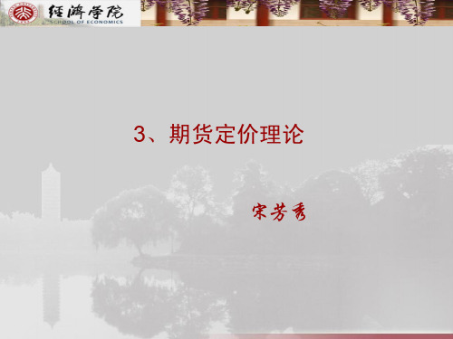 3期货定价理论