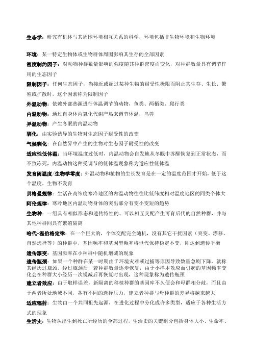 生态学名词解释