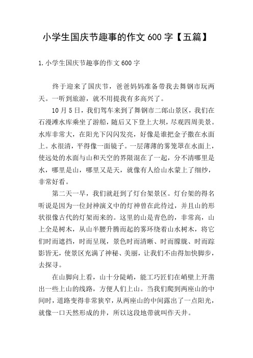 小学生国庆节趣事的作文600字【五篇】