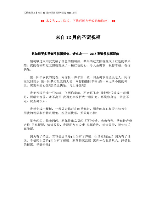 【精编范文】来自12月的圣诞祝福-精选word文档 (1页)