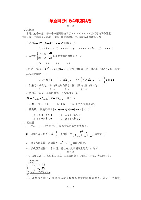 1995年全国初中数学联赛试题