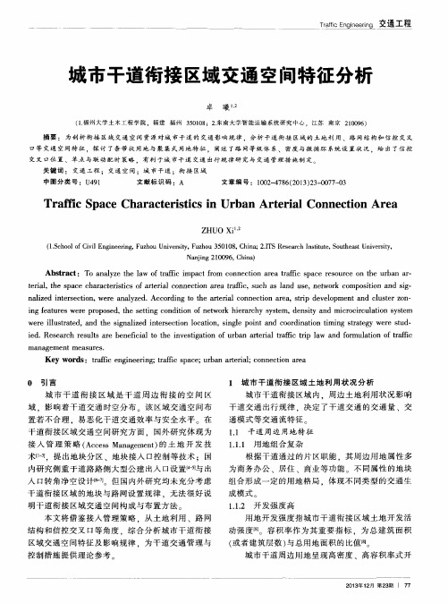 城市干道衔接区域交通空间特征分析