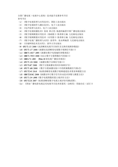 全国广播电视(电视中心系统)技术能手竞赛参考书目