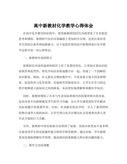 高中新教材化学教学心得体会