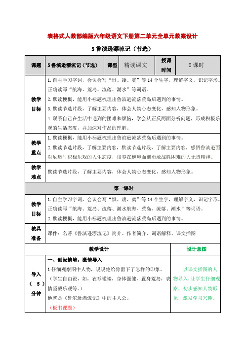 表格式人教部编版六年级语文下册第二单元全单元教案设计及课时练习教学反思(含园地二)