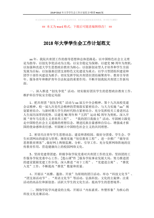 2019-2018年大学学生会工作计划范文-推荐word版 (3页)