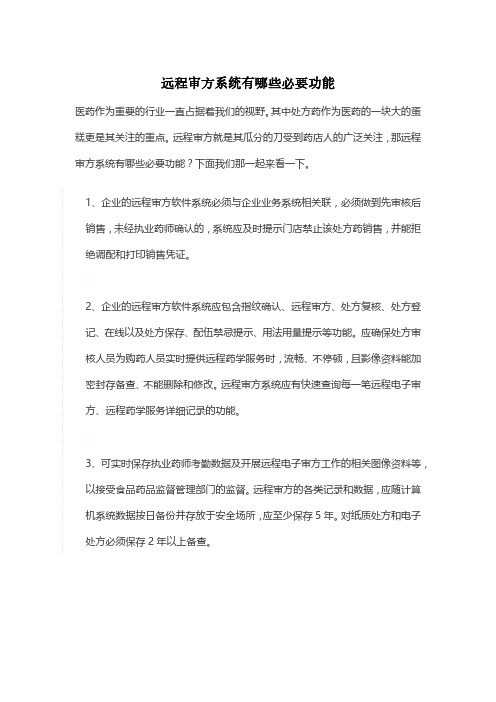 远程审方系统有哪些必要功能