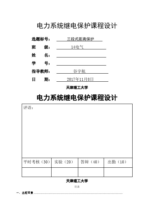 电力系统继电保护课程设计三段式距离保护