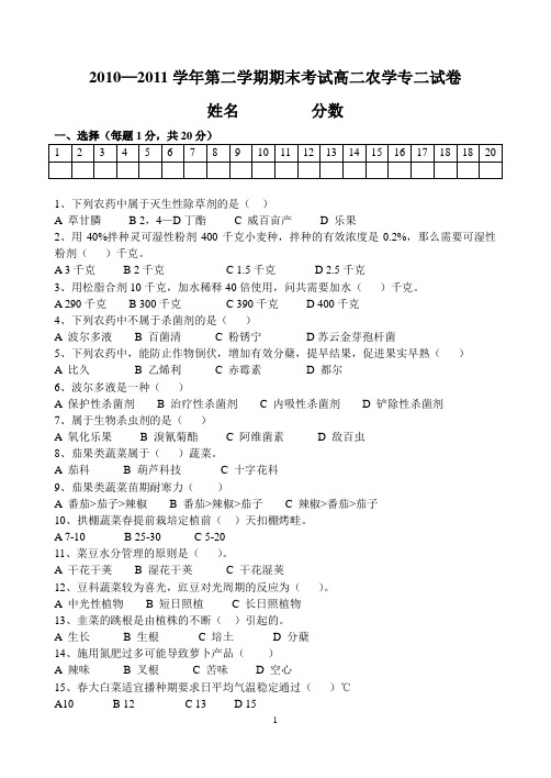高二农学班专二第二学期期末考试试卷
