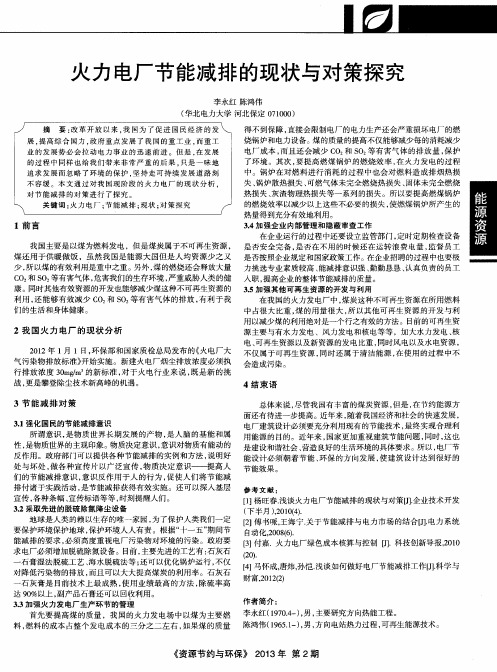 火力电厂节能减排的现状与对策探究