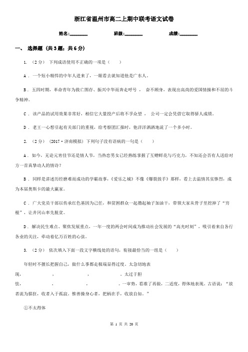 浙江省温州市高二上期中联考语文试卷