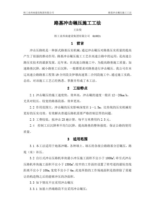 路基冲击碾压施工工法