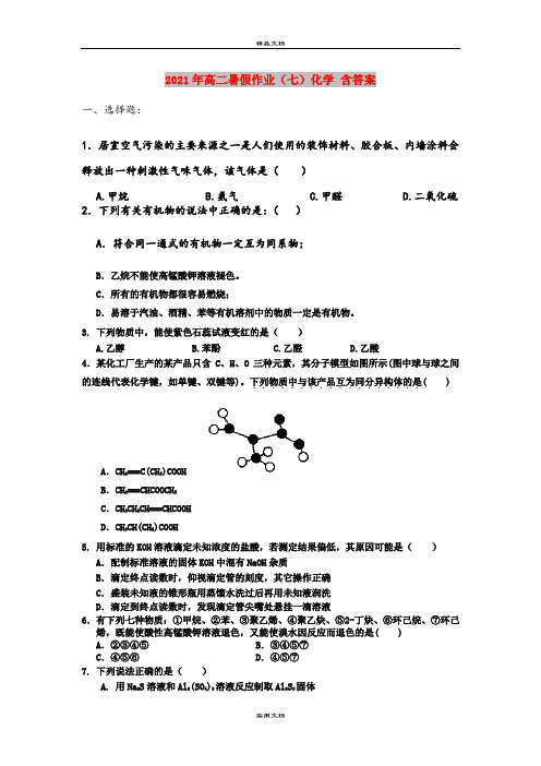 2021年高二暑假作业(七)化学 含答案