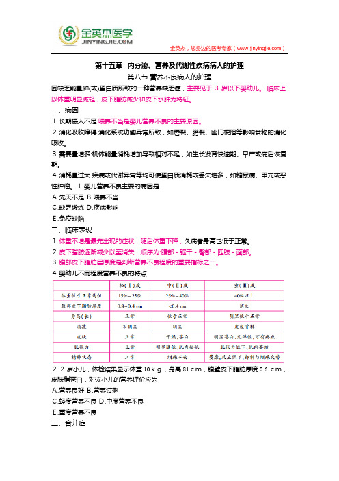 护士核心考点全攻略 第十五章   内分泌、营养及代谢性疾病病人的护理 第八节