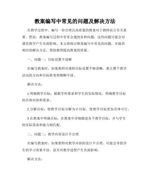 教案编写中常见的问题及解决方法