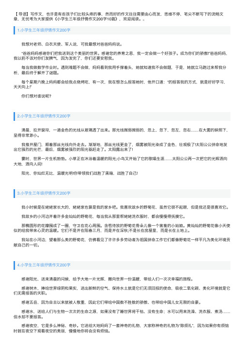 小学生三年级抒情作文200字10篇