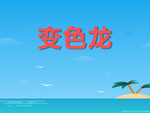 《变色龙》PPT[优秀课件资料]