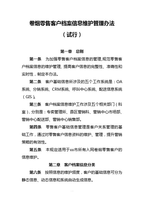 卷烟零售客户档案信息维护管理办法