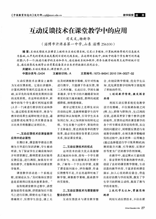 互动反馈技术在课堂教学中的应用