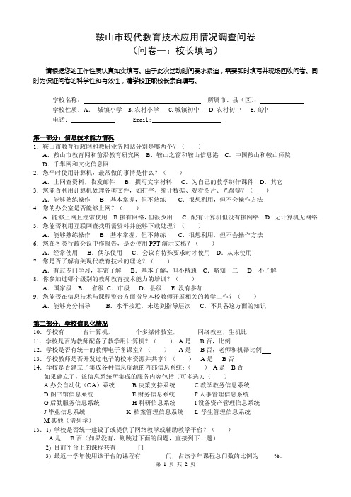 鞍山市现代教育技术应用情况调查问卷