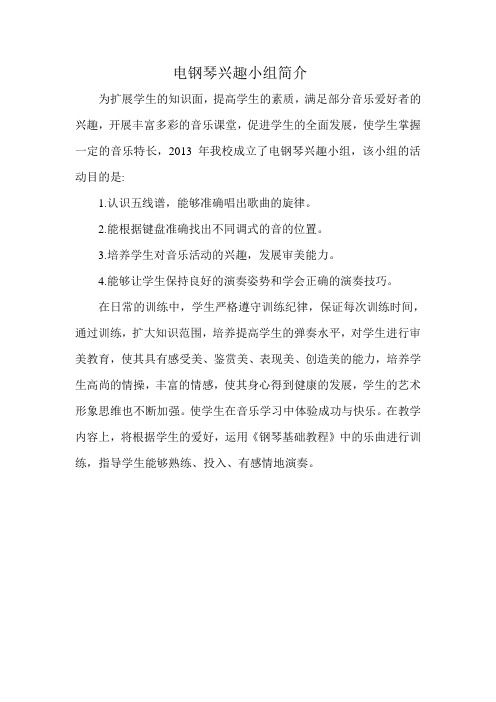 电钢琴兴趣小组简介