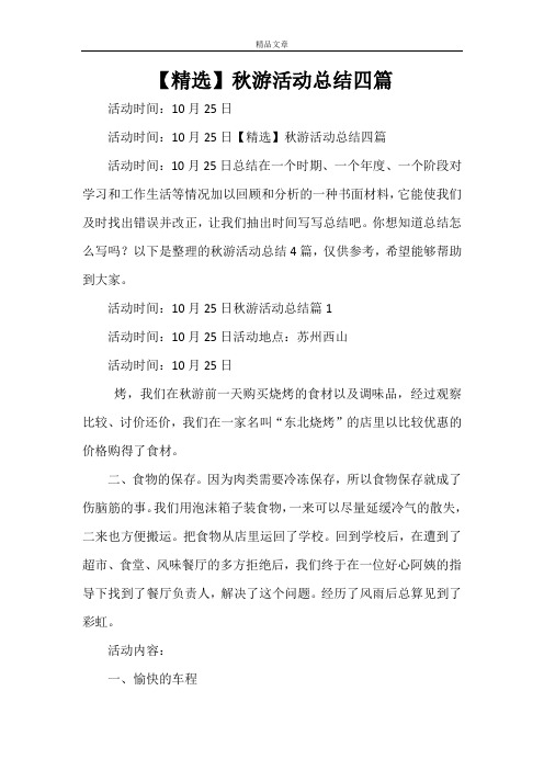 【精选】秋游活动总结四篇