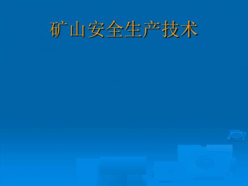 矿山安全生产技术概述(PPT 100页)