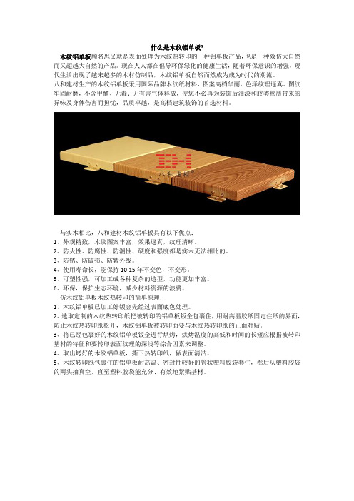 什么是木纹铝单板？