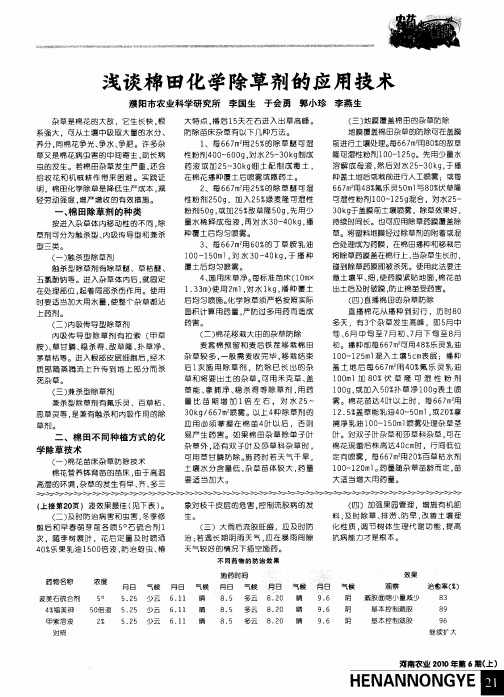 浅谈棉田化学除草剂的应用技术