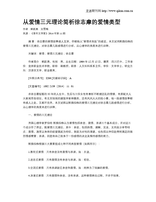 从爱情三元理论简析徐志摩的爱情类型